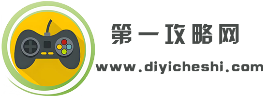 第一攻略网 - 单机游戏资讯-热门游戏-好玩的网页游手游游戏攻略平台！